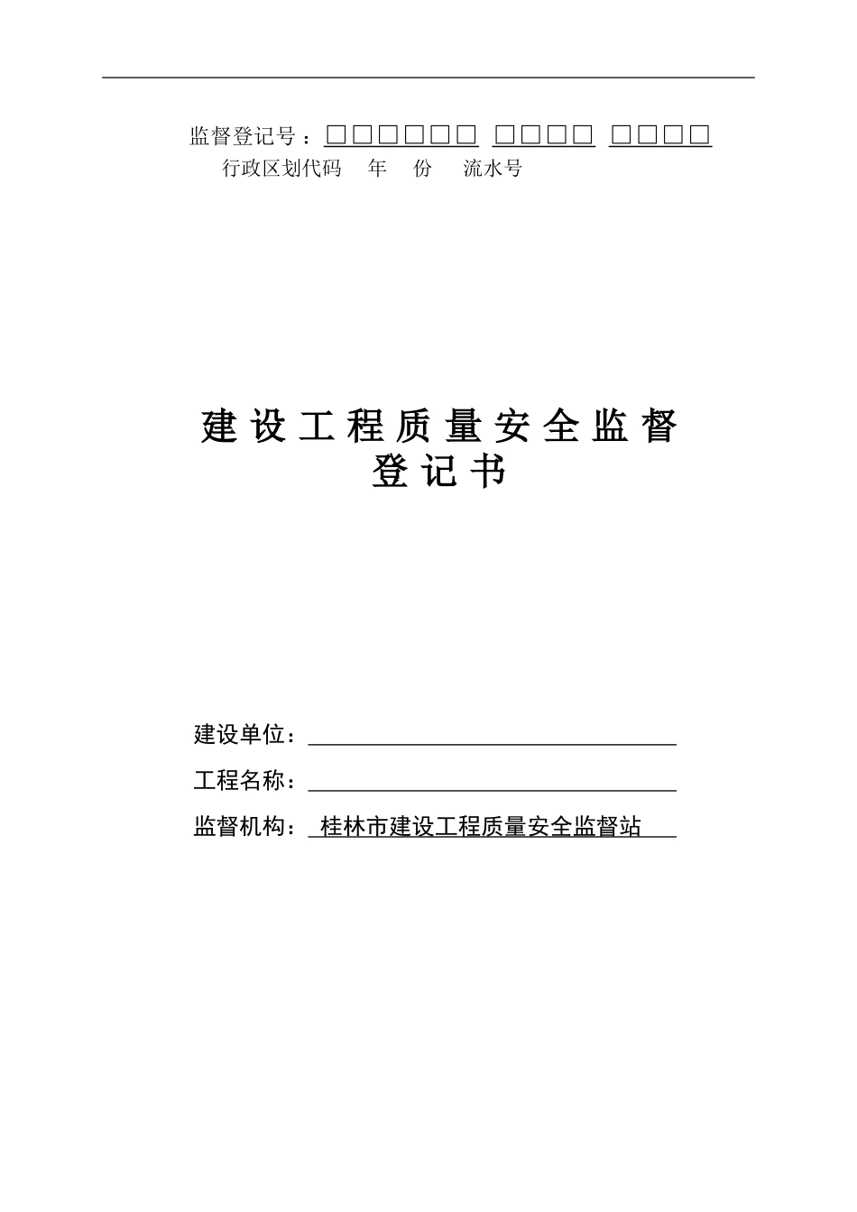 桂林市建设工程质量安全监督登记书_第1页
