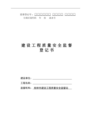 桂林市建设工程质量安全监督登记书