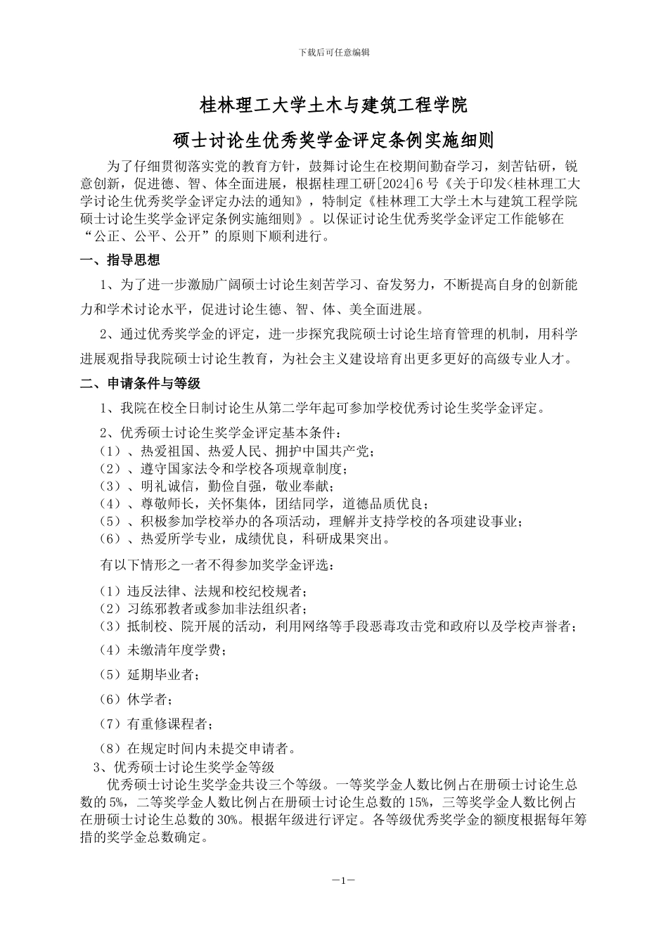 桂林理工大学土木与建筑工程学院硕士研究生奖学金评定条例实施细则20240510_第1页