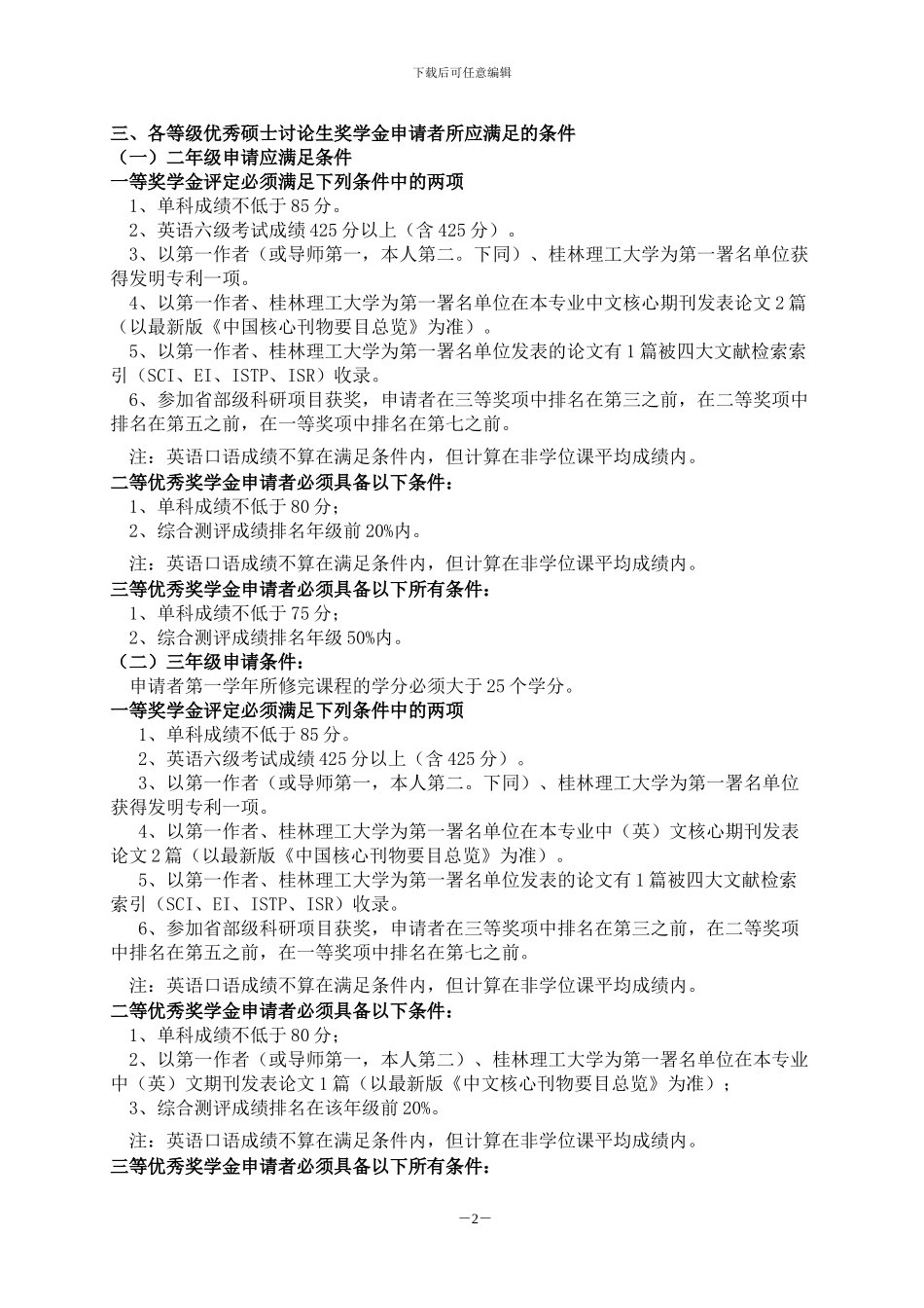 桂林理工大学土木与建筑工程学院硕士研究生奖学金评定条例实施细则20240510_第2页