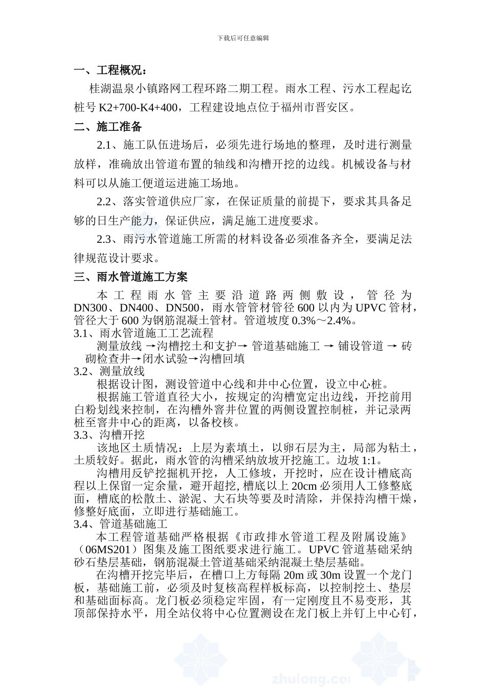 桂湖雨污水管道施工方案_第1页