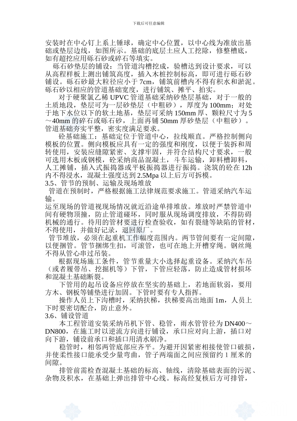 桂湖雨污水管道施工方案_第2页