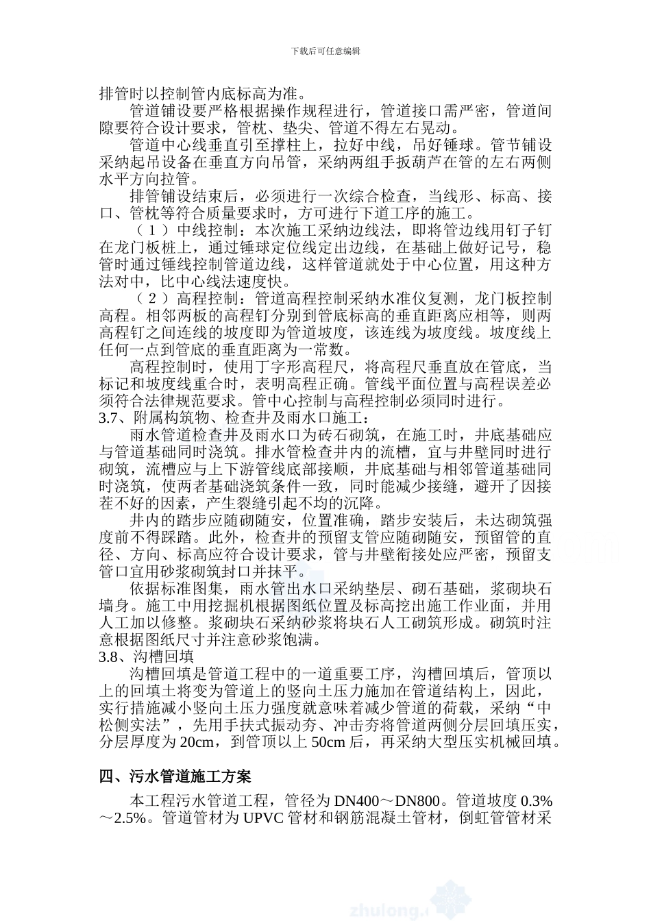 桂湖雨污水管道施工方案_第3页