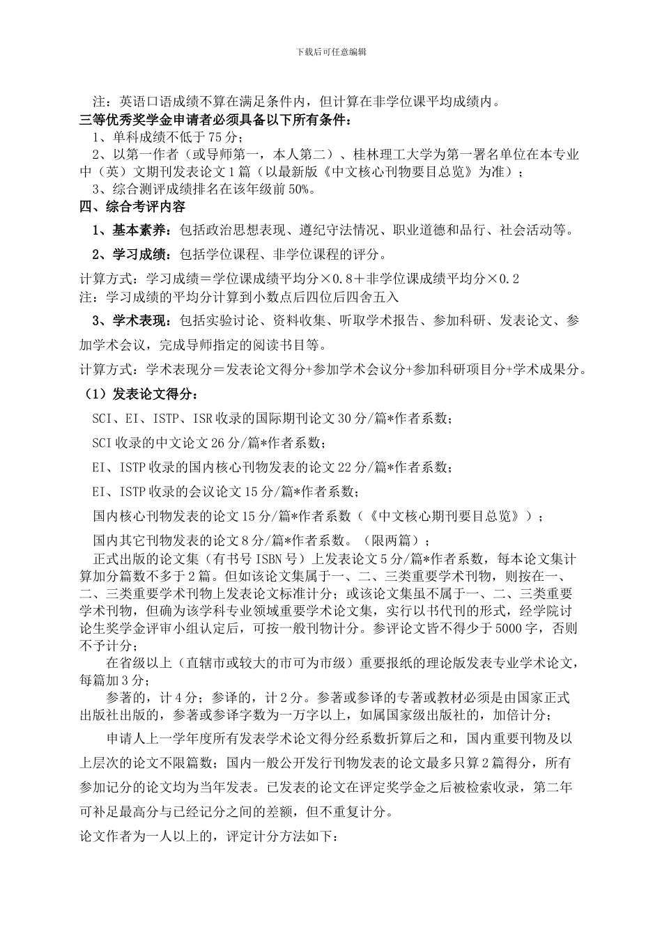 桂林理工大学土木与建筑工程学院硕士研究生奖学金评定条例实施细则202430510_第3页