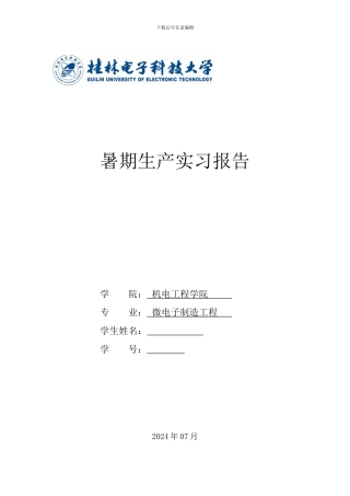 桂电机电微电子制造工程实习报告