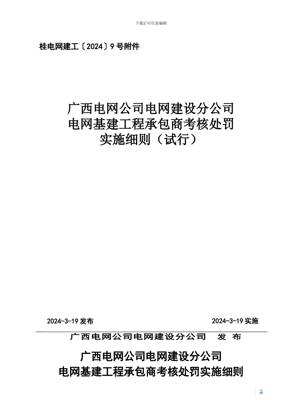 桂电网建工〔2024〕9号附件：广西电网公司电网建设公司电网基建工程承包商考核处罚实施细则_第1页