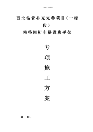 桁车搭设脚手架专项施工方案