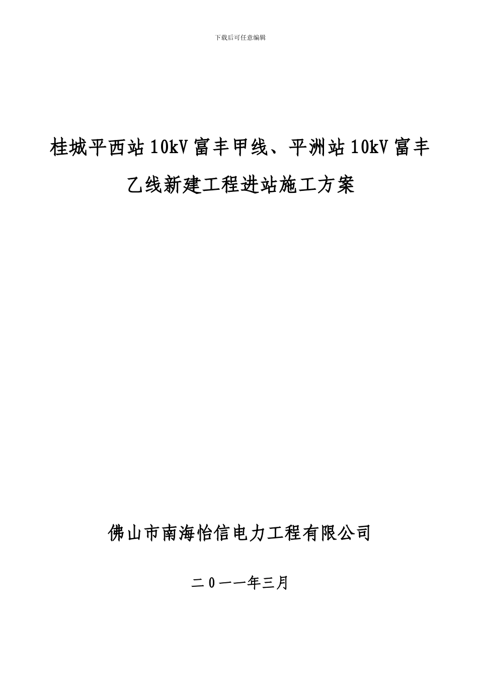 桂城桂城站金菊线、格沙线新建工程进站施工方案_第1页