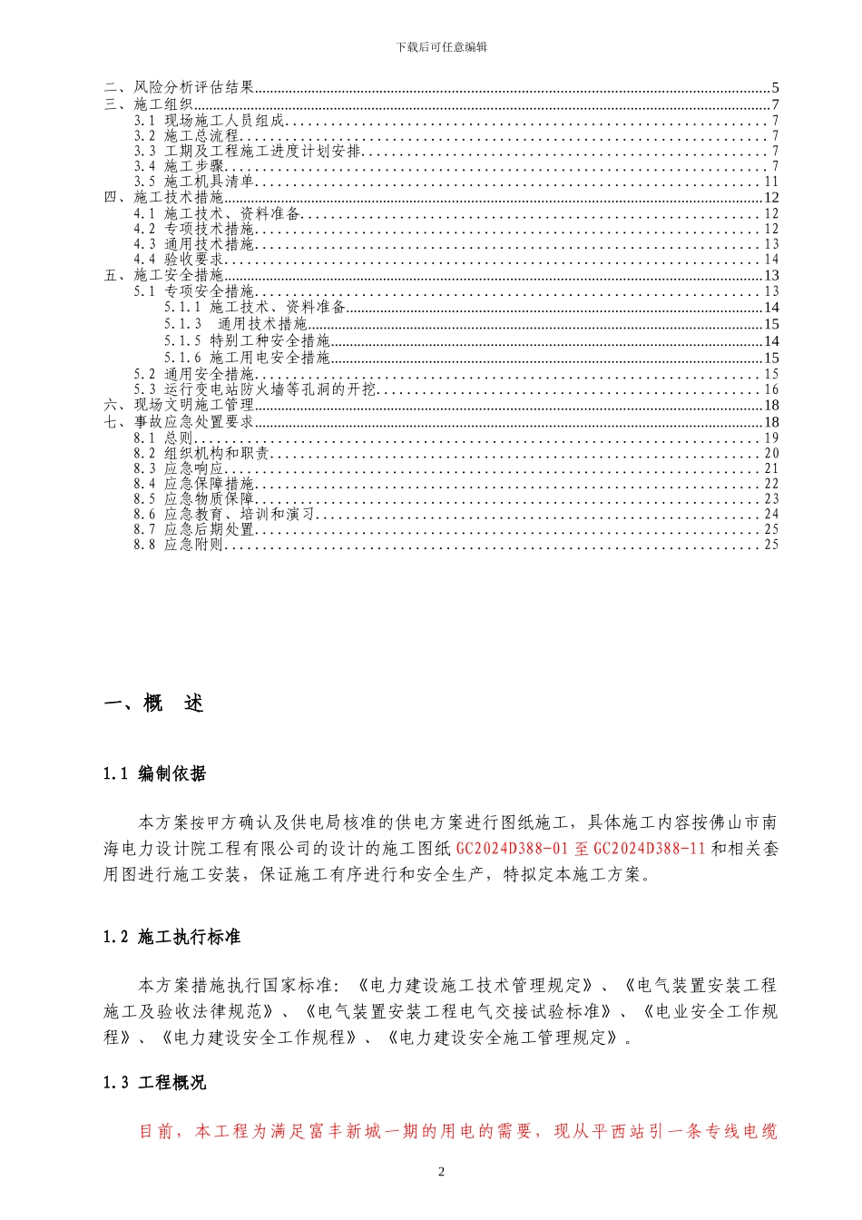 桂城桂城站金菊线、格沙线新建工程进站施工方案_第3页