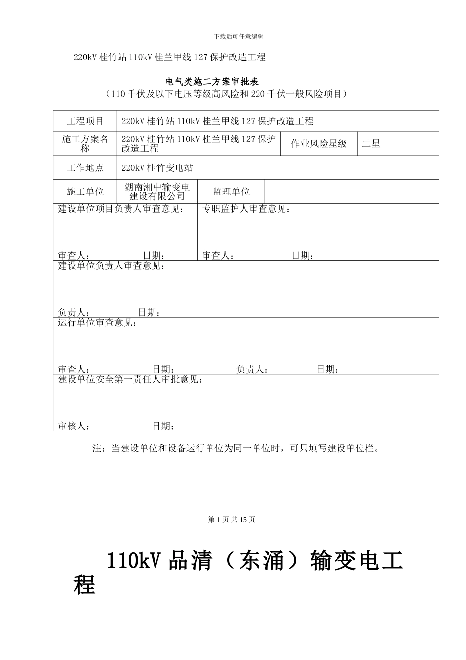 桂竹站侧110kV桂兰甲线保护更换施工方案新_第1页