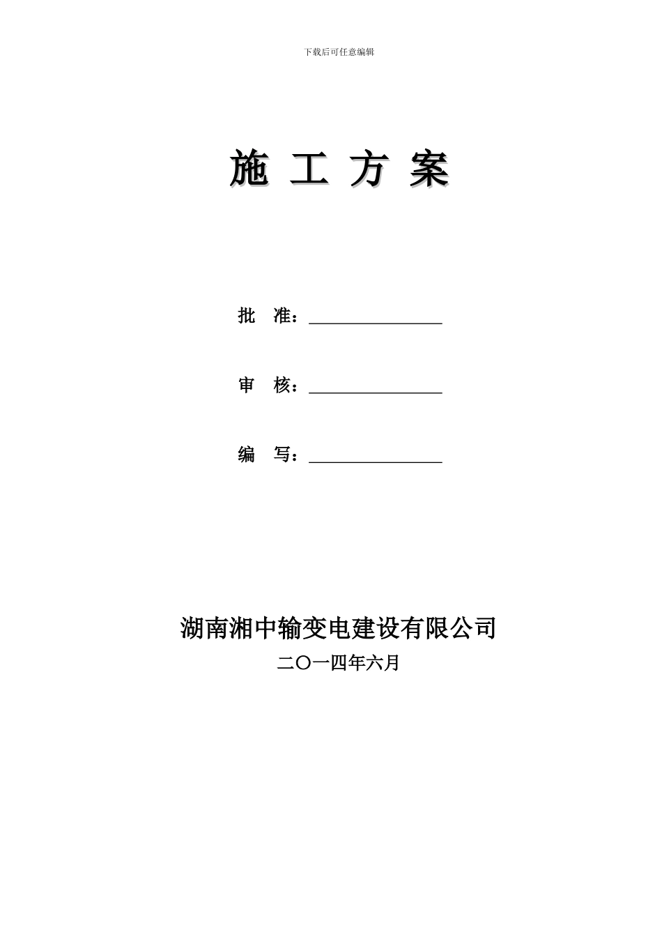 桂竹站侧110kV桂兰甲线保护更换施工方案新_第2页