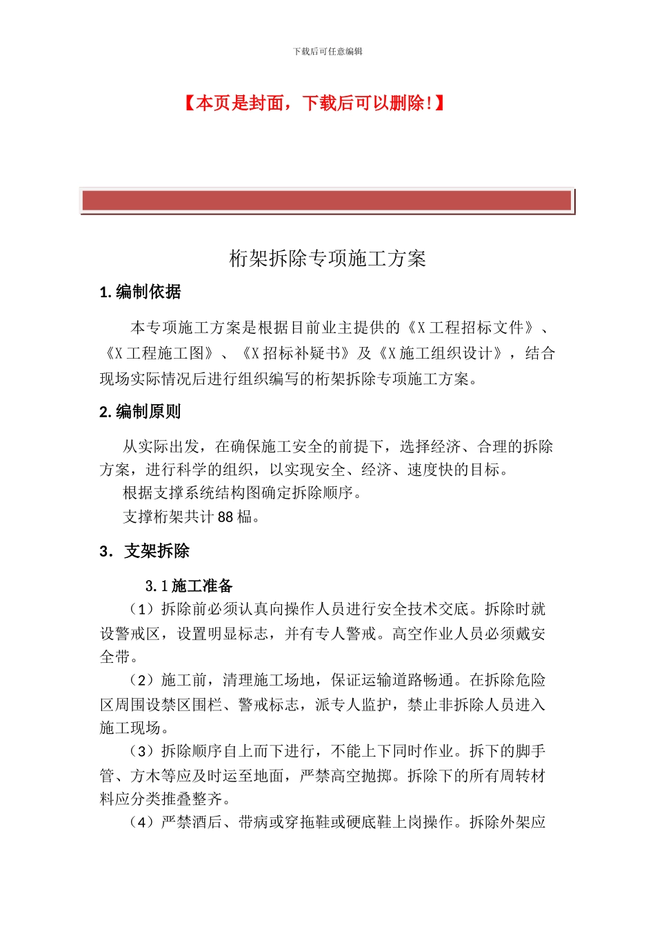 桁架拆除施工方案_第2页