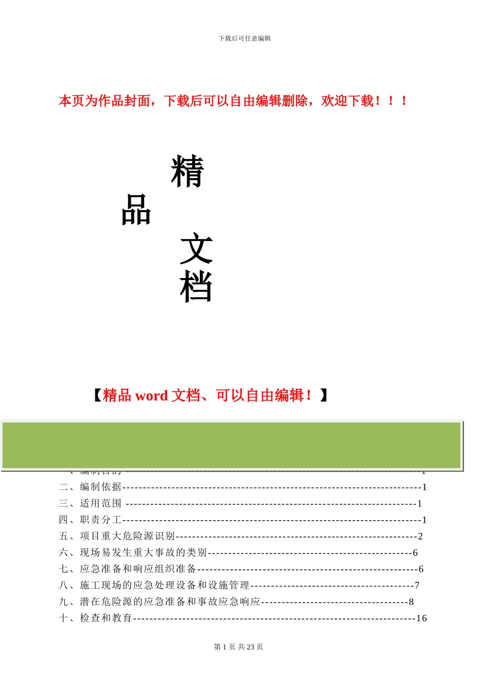 桃园小区建筑工程施工现场应急救援预案方案1_第1页