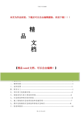 桃园小区建筑工程施工现场应急救援预案方案1
