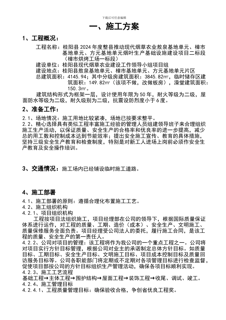 桂阳樟市施工方案1_第1页