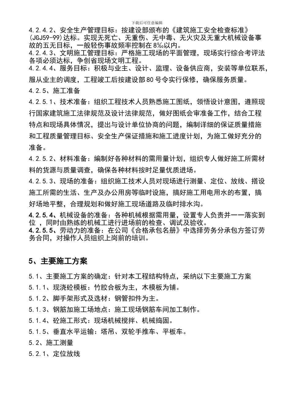 桂阳樟市施工方案1_第2页