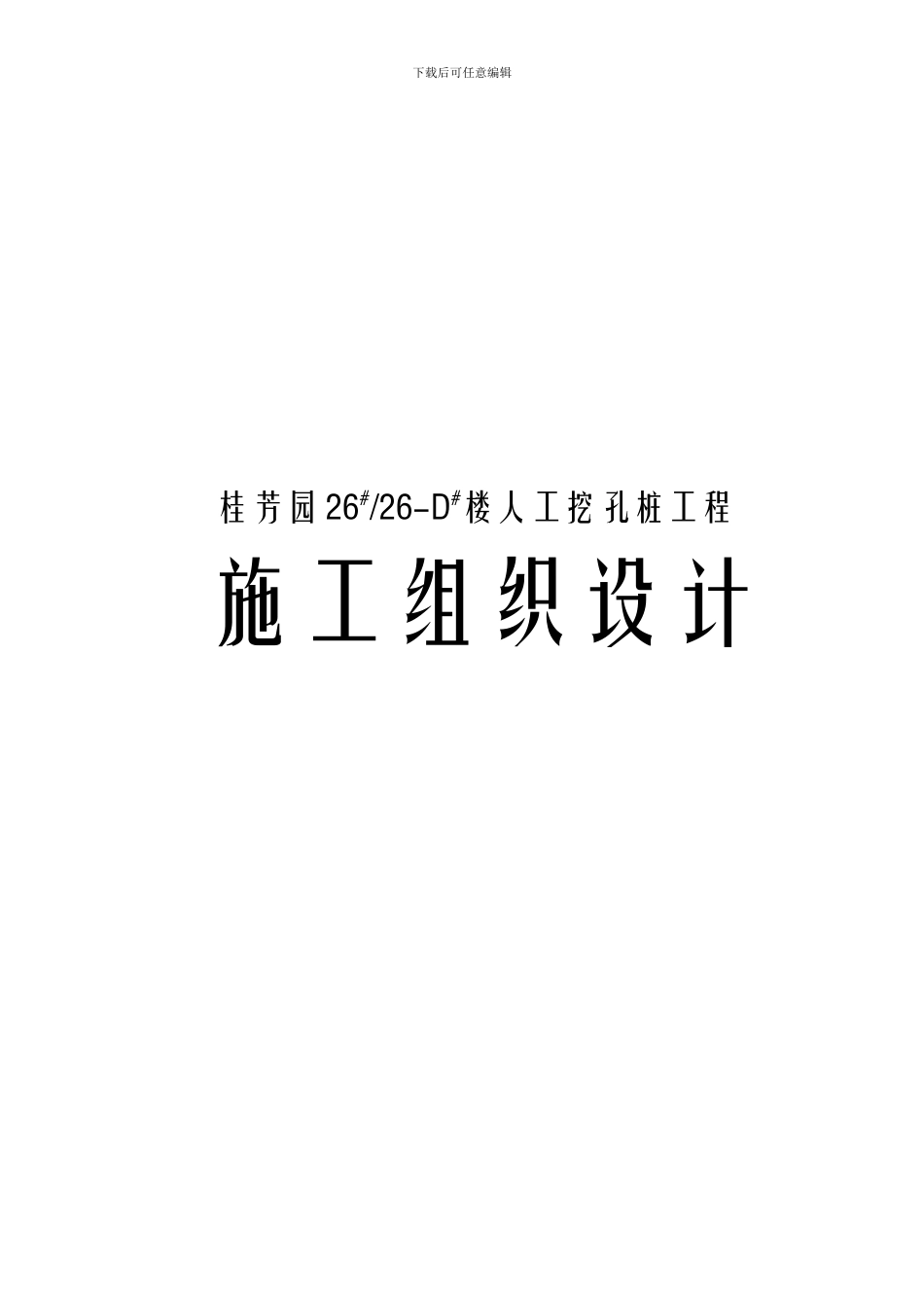 桂芳园26#26-D#楼人工挖孔桩工程施工组织设计方案_第1页