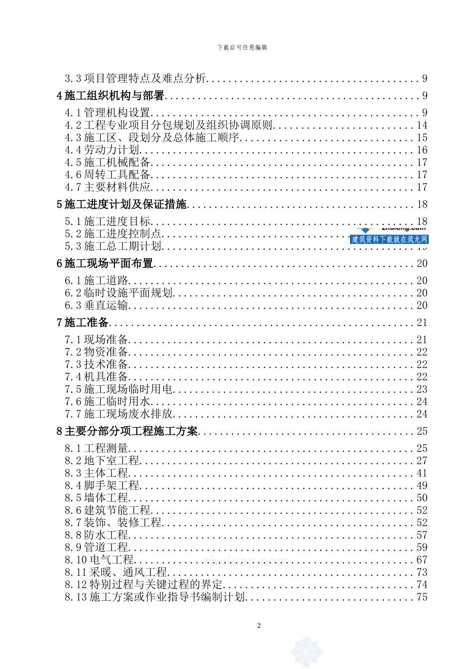 框剪结构商业大厦施工组织设计_第2页