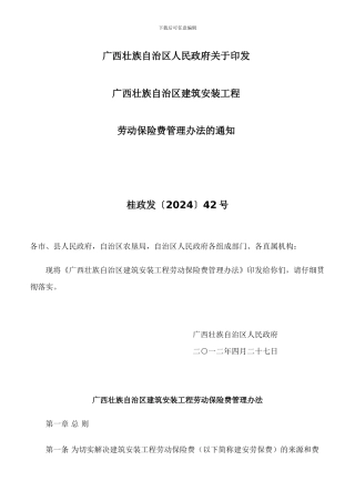 桂政发〔2024〕42号《广西壮族自治区建筑安装工程劳动保险费管理办法》