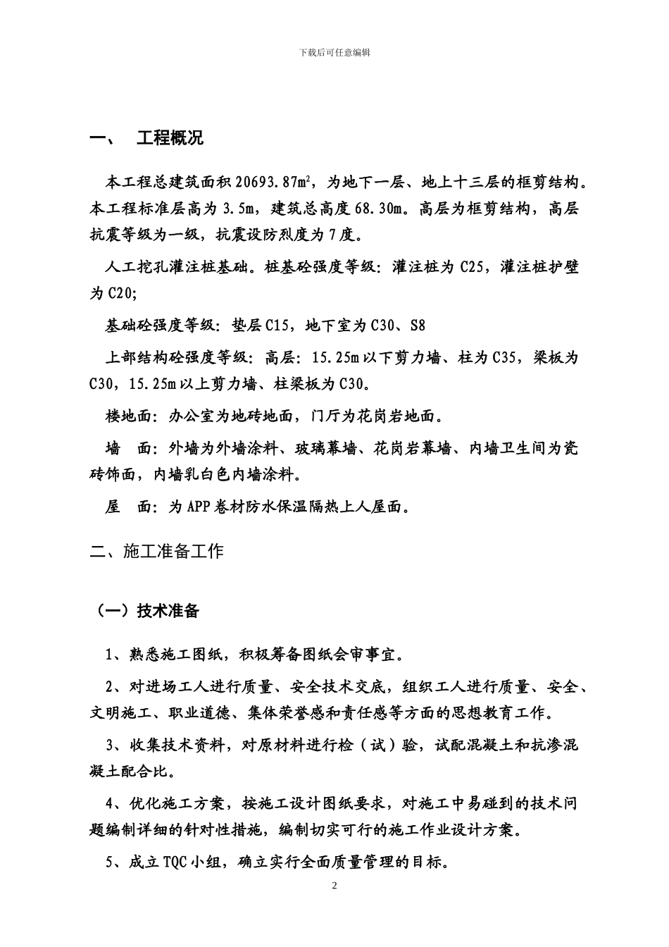 框剪结构施工方案_第2页