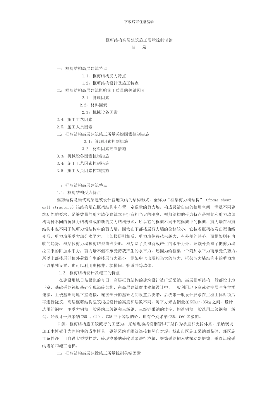 框剪结构高层建筑施工质量控制研究_第1页