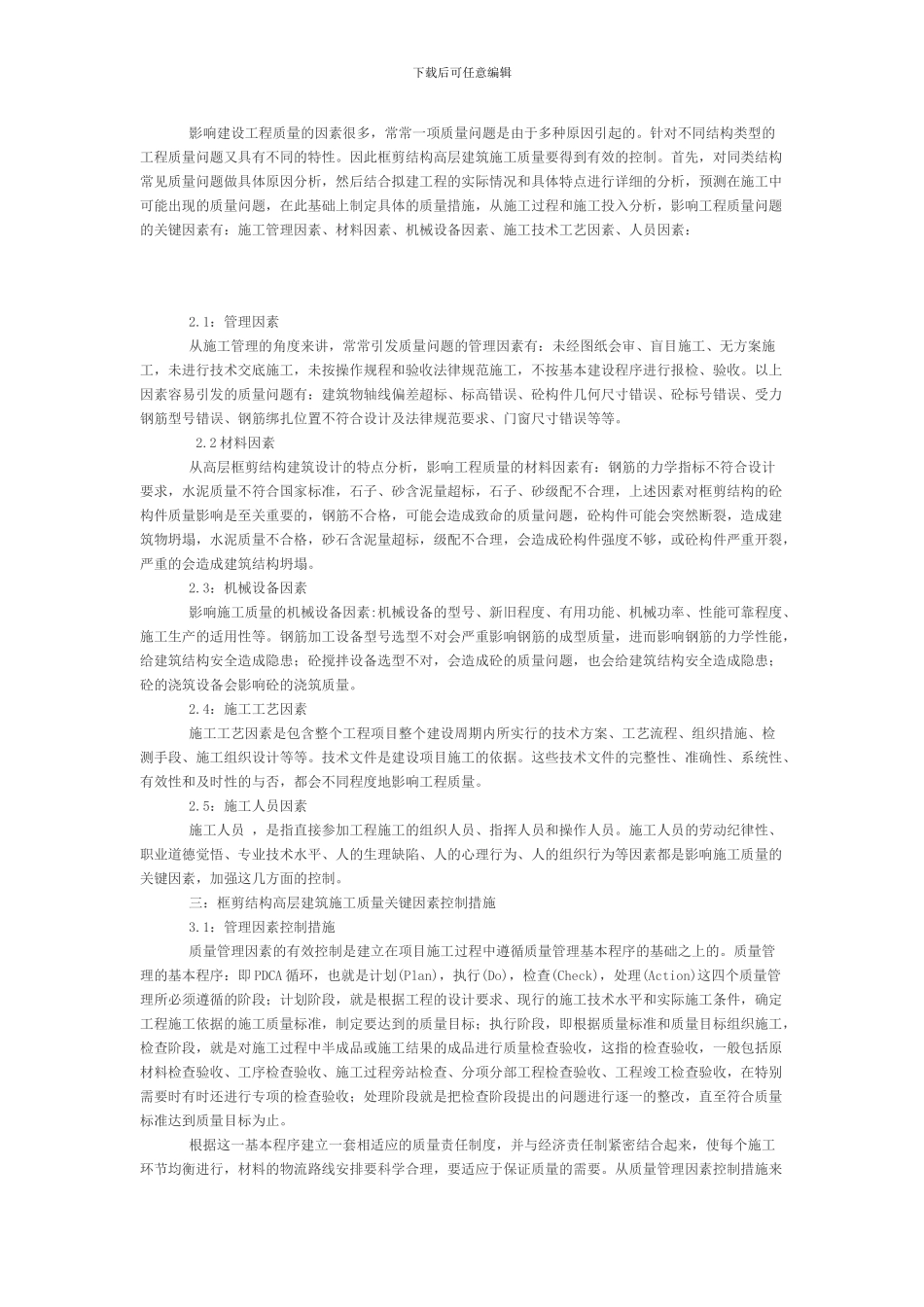 框剪结构高层建筑施工质量控制研究_第2页