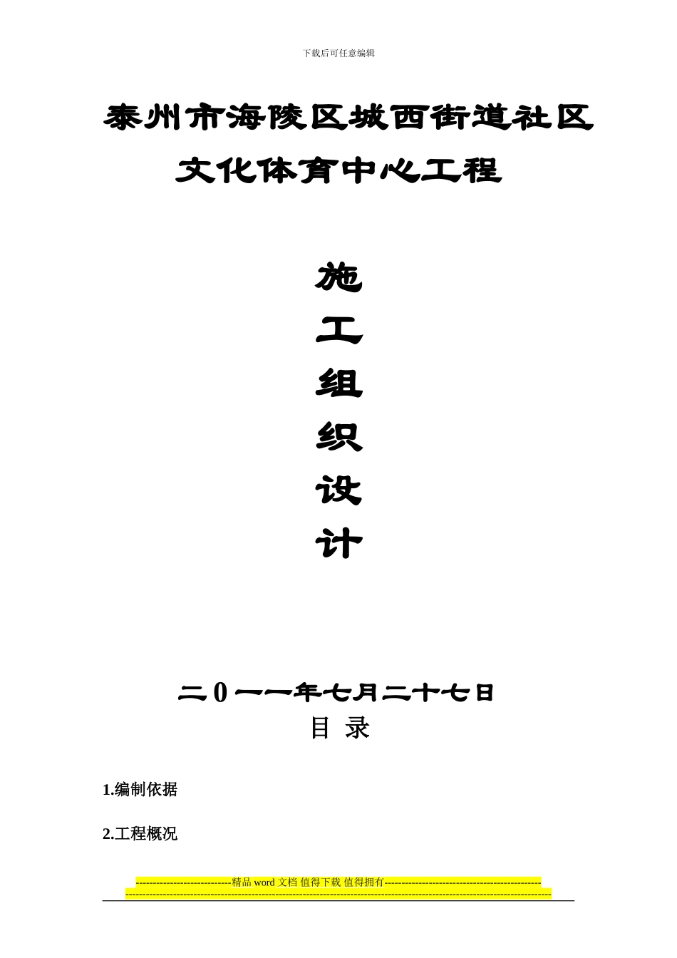 框排架施工组织设计_第1页