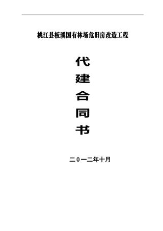 桃江县板溪国有林场危旧房改造工程代建合同书