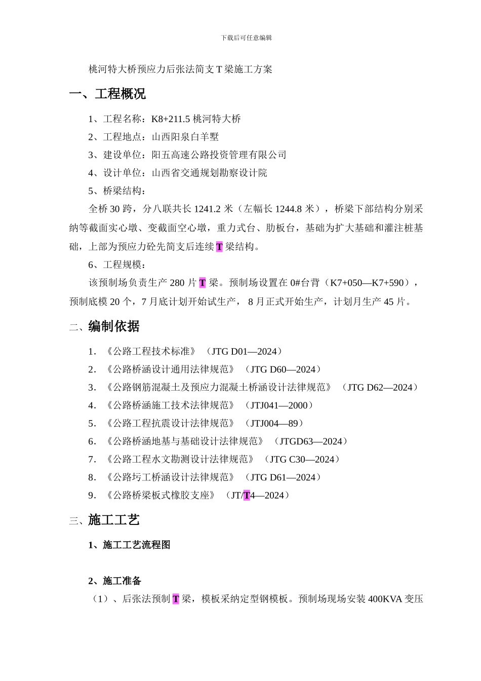 桃河特大桥预应力后张法简支T梁施工方案_第1页