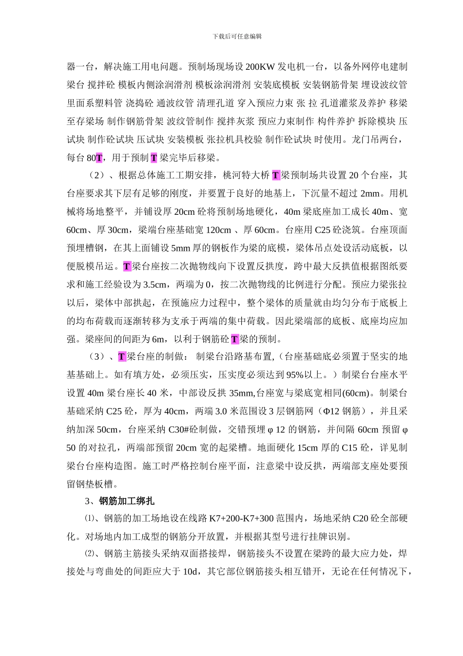 桃河特大桥预应力后张法简支T梁施工方案_第2页