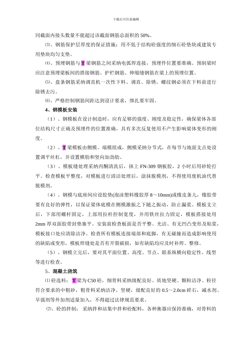 桃河特大桥预应力后张法简支T梁施工方案_第3页