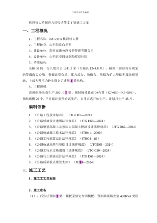 桃河特大桥预应力后张法简支T梁施工方案