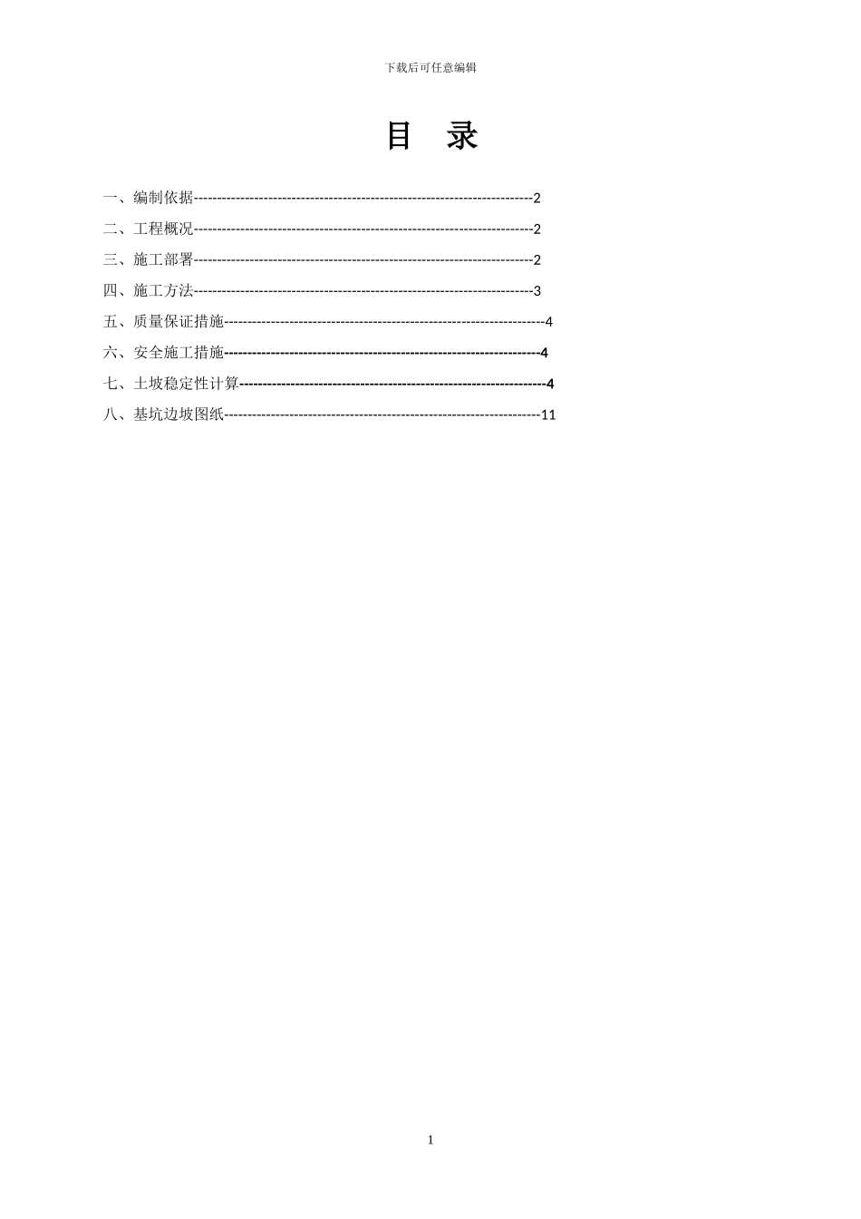 桃源县中天世纪城工程基坑施工方案_第1页