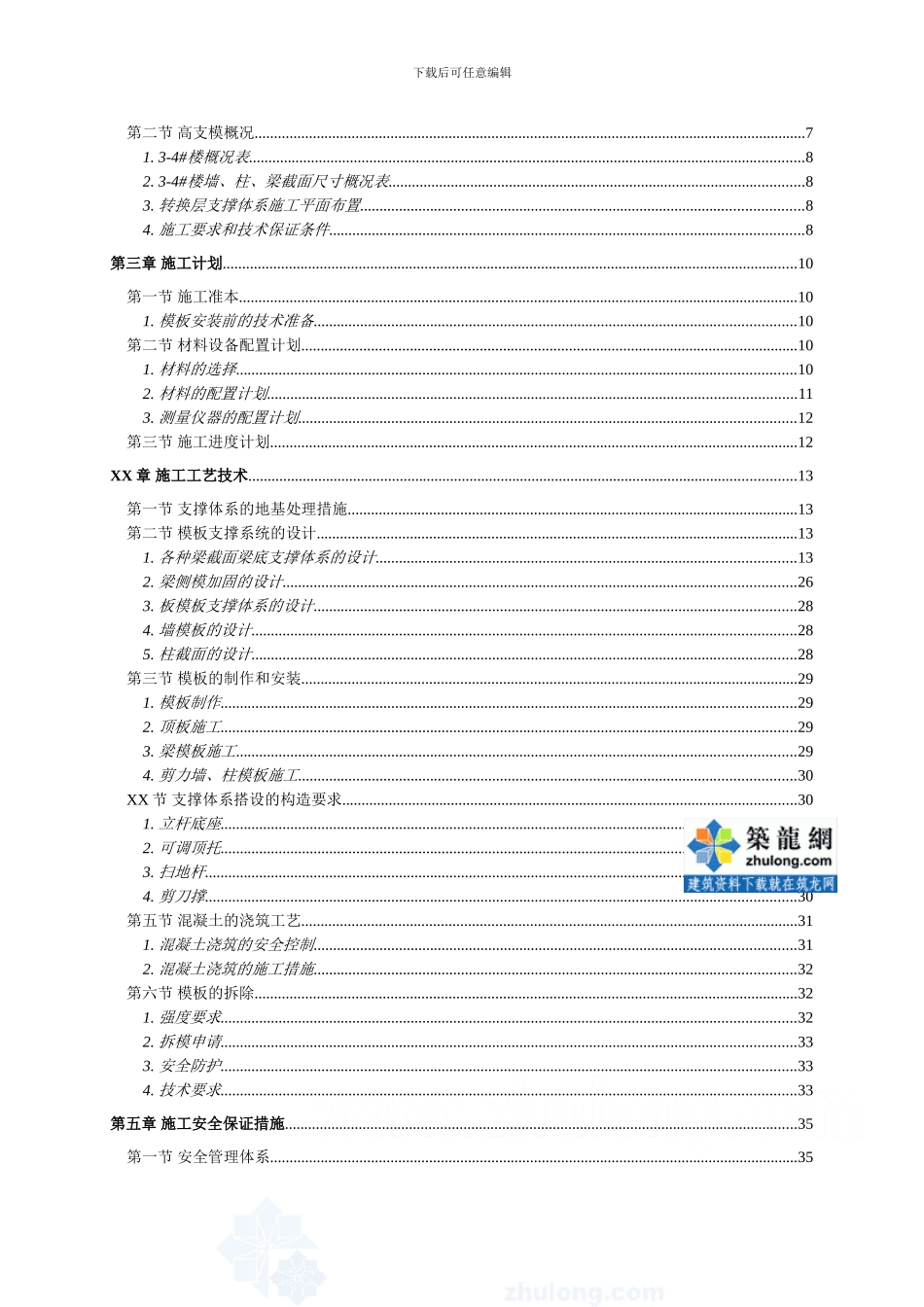 框架剪力墙结构住宅楼高大模板施工方案_第2页