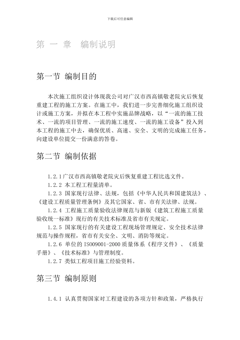 框架、砖混结构施工方案-房建_第1页