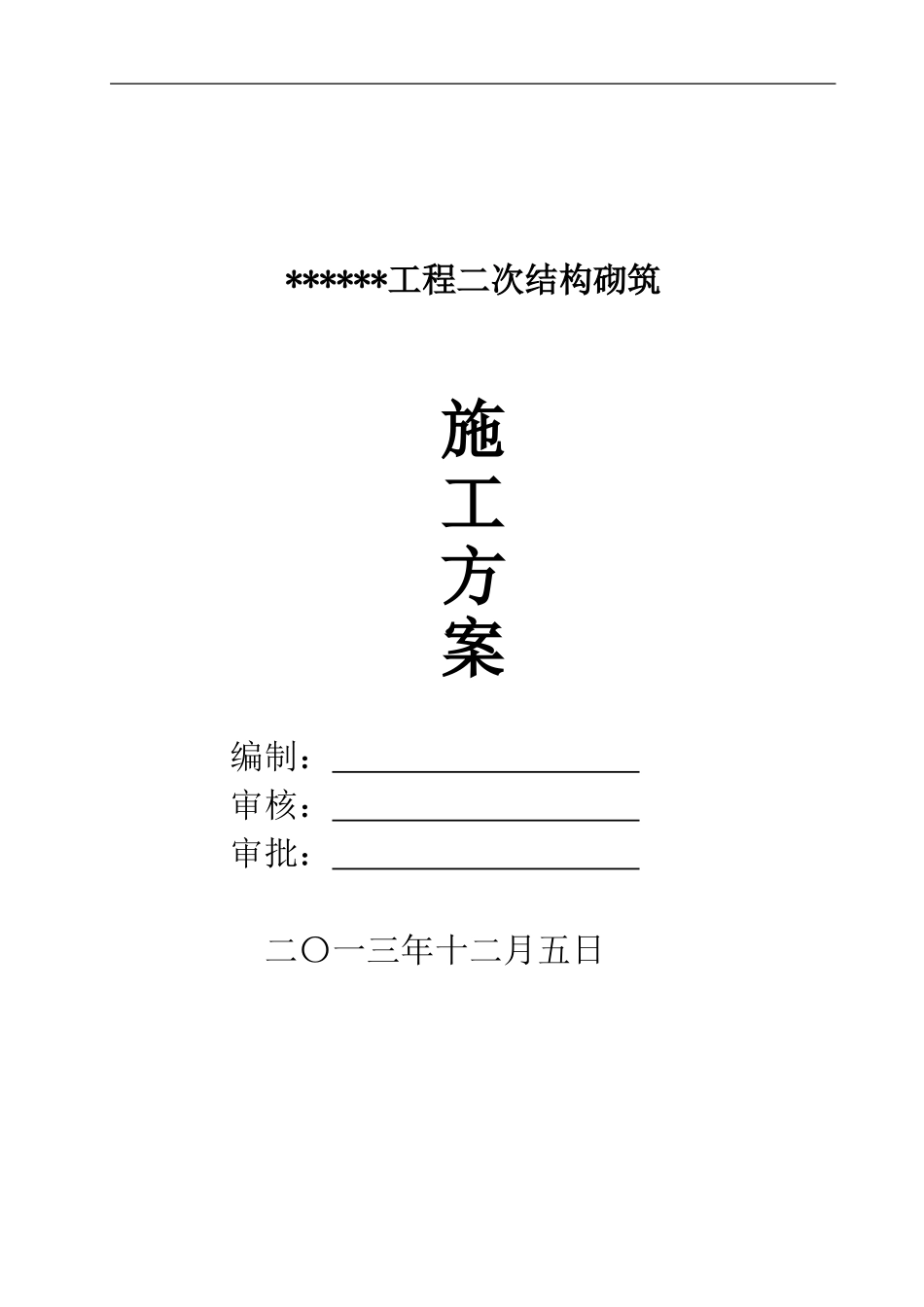 框架工程二次结构砌筑施工方案_第1页