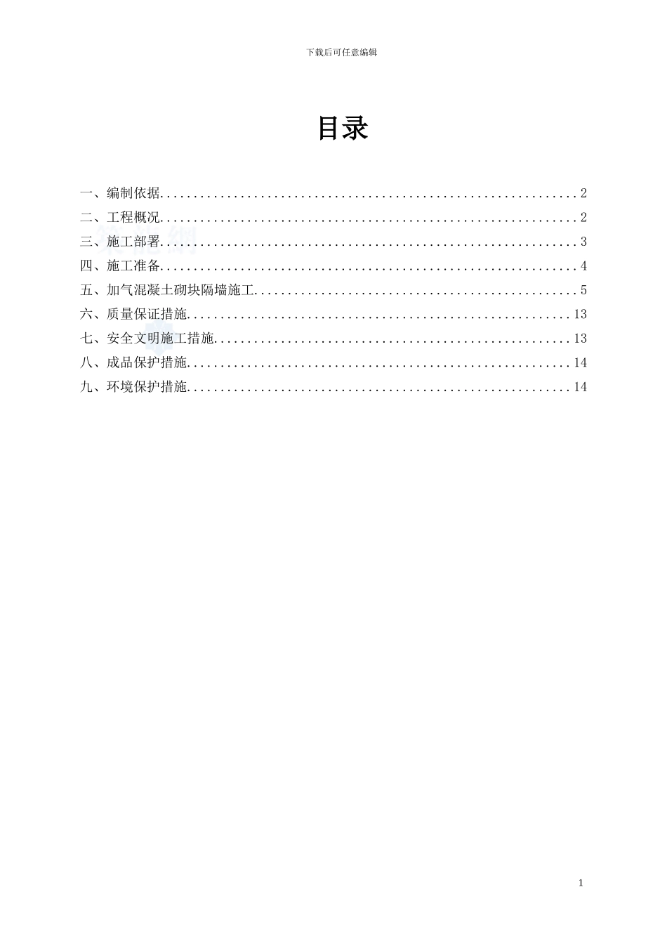 框架工程二次结构砌筑施工方案_第2页