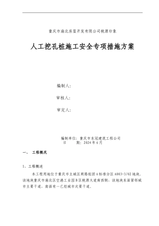 桃源印象桩基施工安全专项措施方案
