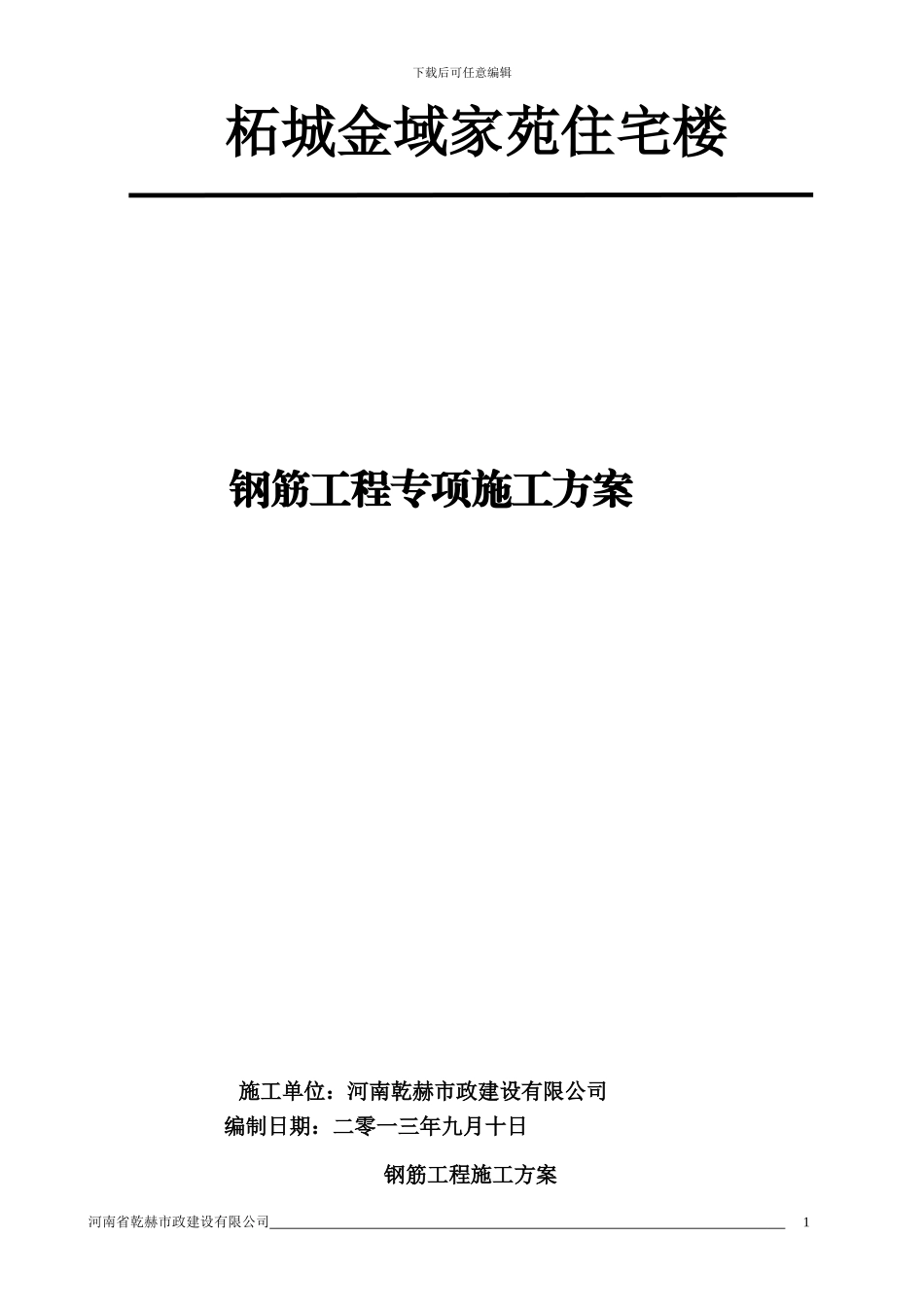 框架框剪结构钢筋施工方案_第1页