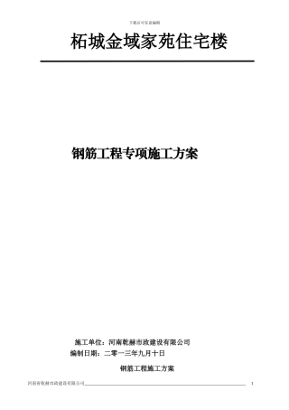 框架框剪结构钢筋施工方案