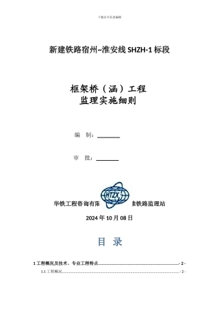 框架桥工程监理实施细则