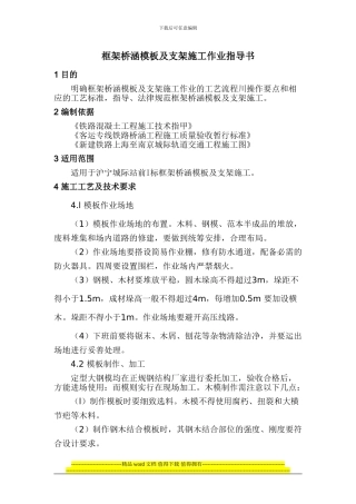 框架桥涵模板及支架施工作业指导书