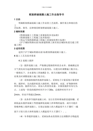 框架桥涵混凝土施工作业指导书