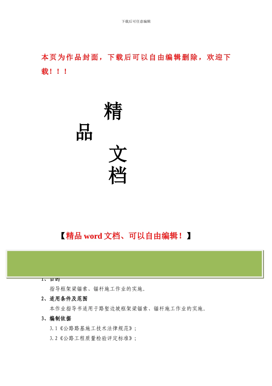 框架梁锚索、锚杆施工作业指导书_第1页