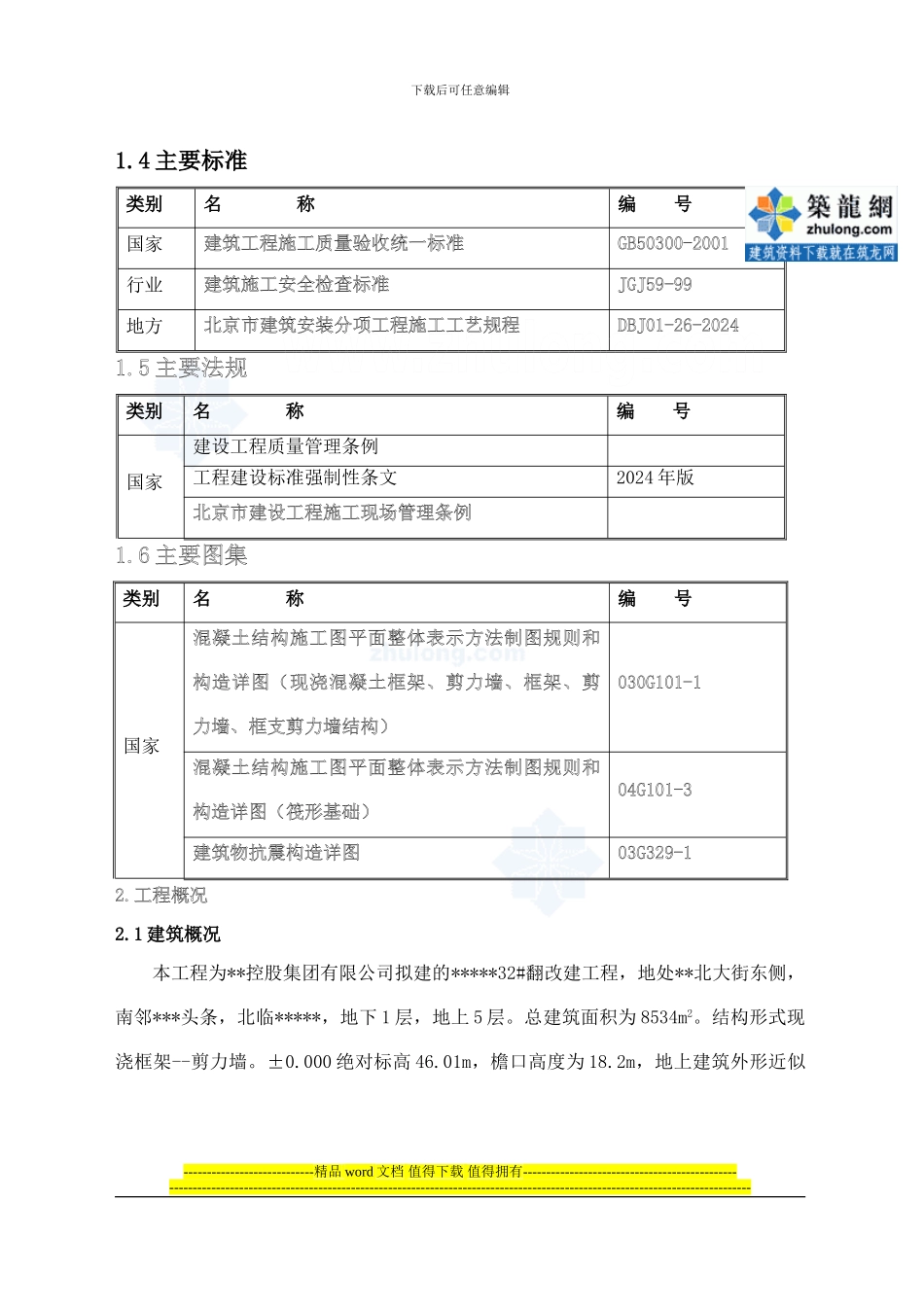框架剪力墙结构钢筋工程施工方案-secret_第2页