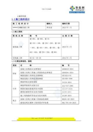 框架剪力墙结构钢筋工程施工方案-secret