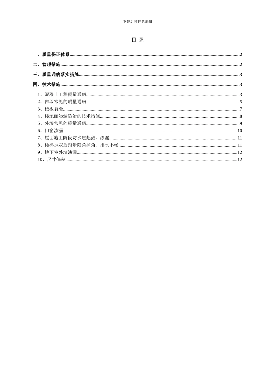 框架楼工程质量通病防治方案和施工措施_第1页
