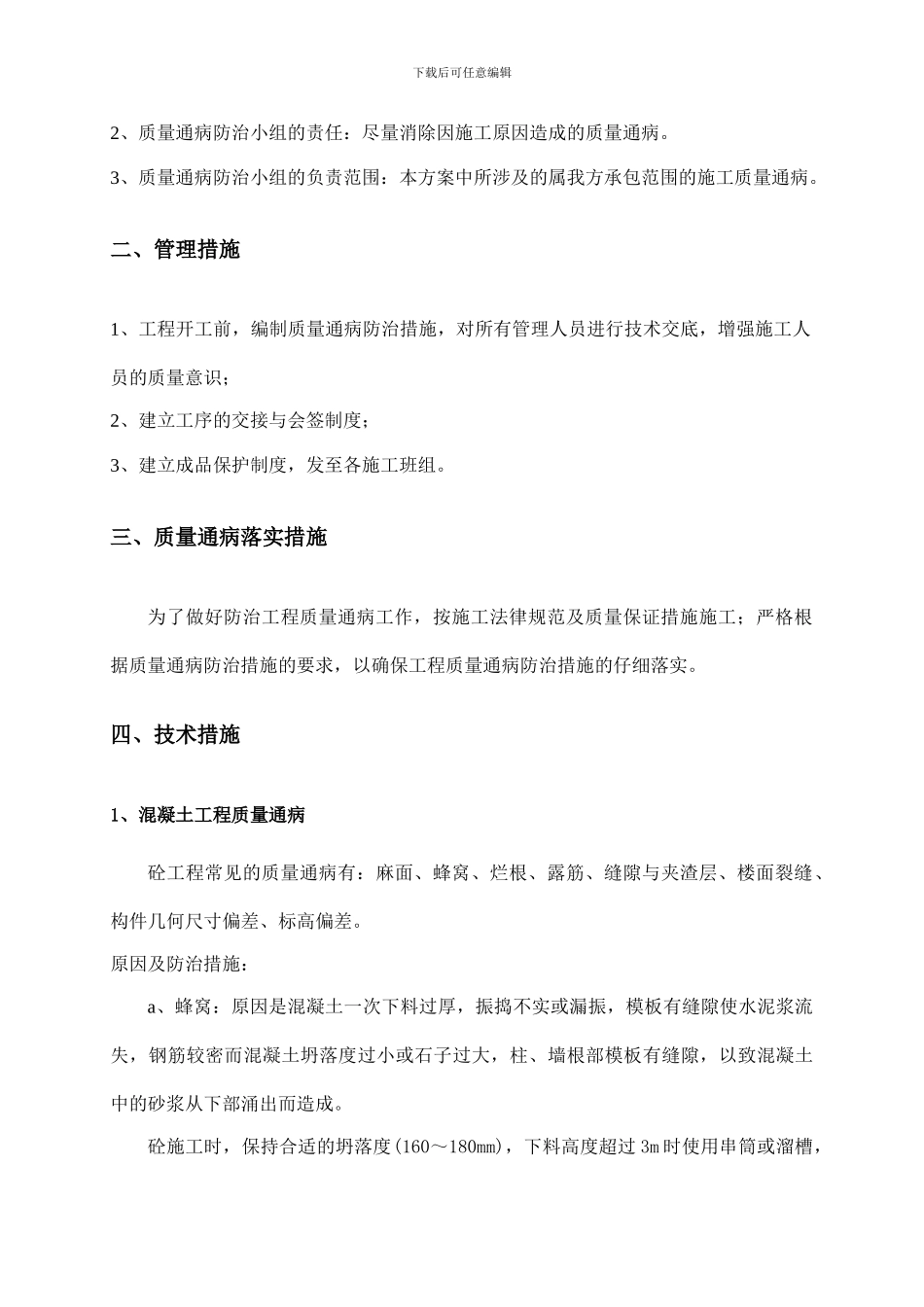 框架楼工程质量通病防治方案和施工措施_第3页