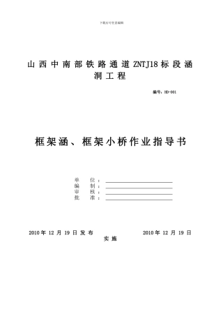框架涵、小桥施工作业指导书