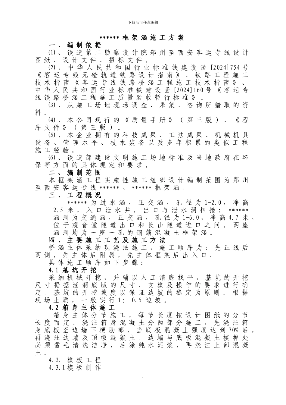 框架涵施工组方案_第1页